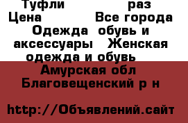 Туфли Baldan 38,5 раз › Цена ­ 5 000 - Все города Одежда, обувь и аксессуары » Женская одежда и обувь   . Амурская обл.,Благовещенский р-н